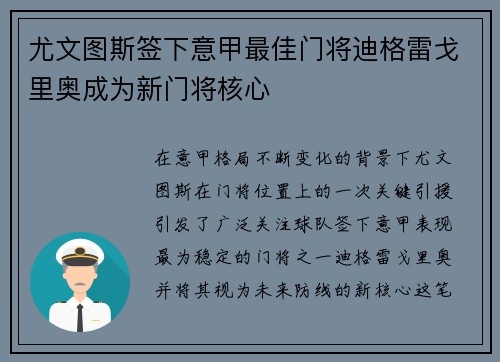 尤文图斯签下意甲最佳门将迪格雷戈里奥成为新门将核心 尤文图斯签下意甲最佳门将迪格雷戈里奥成为新门将核心