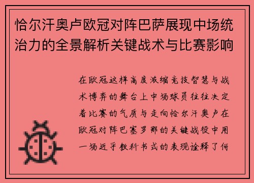 恰尔汗奥卢欧冠对阵巴萨展现中场统治力的全景解析关键战术与比赛影响