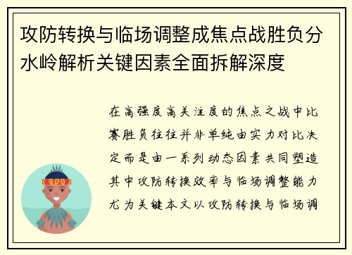 攻防转换与临场调整成焦点战胜负分水岭解析关键因素全面拆解深度