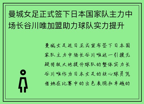 曼城女足正式签下日本国家队主力中场长谷川唯加盟助力球队实力提升