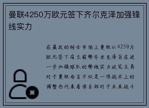 曼联4250万欧元签下齐尔克泽加强锋线实力