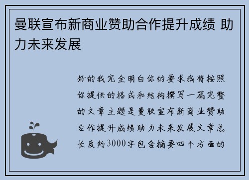 曼联宣布新商业赞助合作提升成绩 助力未来发展