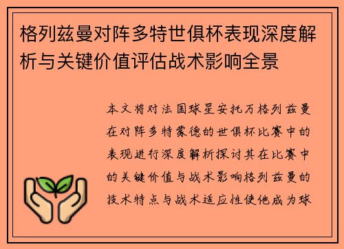 格列兹曼对阵多特世俱杯表现深度解析与关键价值评估战术影响全景 格列兹曼对阵多特世俱杯表现深度解析与关键价值评估战术影响全景