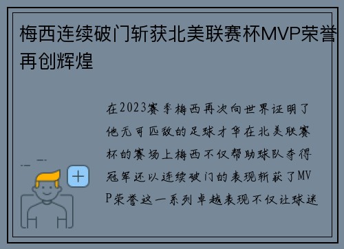 梅西连续破门斩获北美联赛杯MVP荣誉再创辉煌