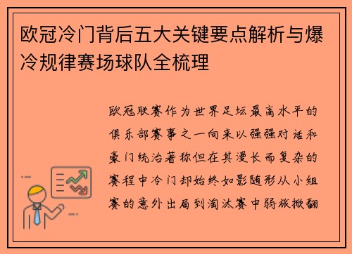 欧冠冷门背后五大关键要点解析与爆冷规律赛场球队全梳理 欧冠冷门背后五大关键要点解析与爆冷规律赛场球队全梳理