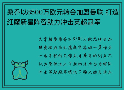 桑乔以8500万欧元转会加盟曼联 打造红魔新星阵容助力冲击英超冠军 桑乔以8500万欧元转会加盟曼联 打造红魔新星阵容助力冲击英超冠军