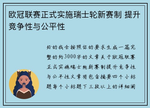 欧冠联赛正式实施瑞士轮新赛制 提升竞争性与公平性 欧冠联赛正式实施瑞士轮新赛制 提升竞争性与公平性