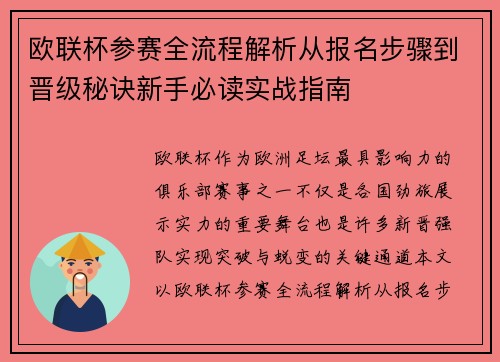 欧联杯参赛全流程解析从报名步骤到晋级秘诀新手必读实战指南 欧联杯参赛全流程解析从报名步骤到晋级秘诀新手必读实战指南