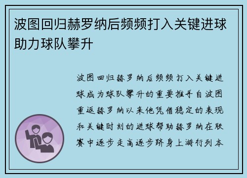 波图回归赫罗纳后频频打入关键进球助力球队攀升 波图回归赫罗纳后频频打入关键进球助力球队攀升