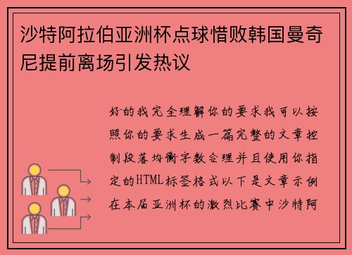 沙特阿拉伯亚洲杯点球惜败韩国曼奇尼提前离场引发热议 沙特阿拉伯亚洲杯点球惜败韩国曼奇尼提前离场引发热议