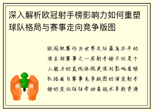 深入解析欧冠射手榜影响力如何重塑球队格局与赛事走向竞争版图 深入解析欧冠射手榜影响力如何重塑球队格局与赛事走向竞争版图