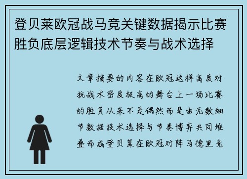 登贝莱欧冠战马竞关键数据揭示比赛胜负底层逻辑技术节奏与战术选择 登贝莱欧冠战马竞关键数据揭示比赛胜负底层逻辑技术节奏与战术选择