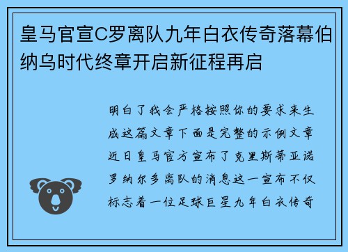 皇马官宣C罗离队九年白衣传奇落幕伯纳乌时代终章开启新征程再启