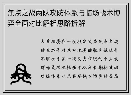 焦点之战两队攻防体系与临场战术博弈全面对比解析思路拆解