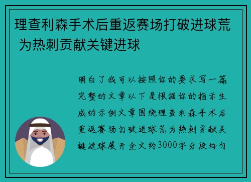 理查利森手术后重返赛场打破进球荒 为热刺贡献关键进球 理查利森手术后重返赛场打破进球荒 为热刺贡献关键进球