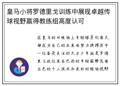 皇马小将罗德里戈训练中展现卓越传球视野赢得教练组高度认可 皇马小将罗德里戈训练中展现卓越传球视野赢得教练组高度认可