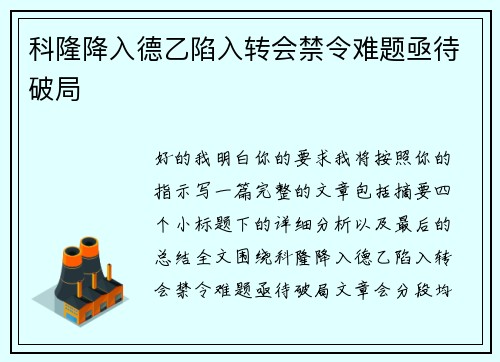 科隆降入德乙陷入转会禁令难题亟待破局