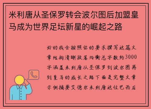 米利唐从圣保罗转会波尔图后加盟皇马成为世界足坛新星的崛起之路 米利唐从圣保罗转会波尔图后加盟皇马成为世界足坛新星的崛起之路