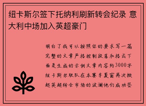 纽卡斯尔签下托纳利刷新转会纪录 意大利中场加入英超豪门 纽卡斯尔签下托纳利刷新转会纪录 意大利中场加入英超豪门