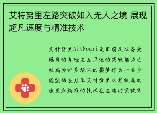 艾特努里左路突破如入无人之境 展现超凡速度与精准技术 艾特努里左路突破如入无人之境 展现超凡速度与精准技术