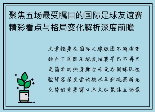 聚焦五场最受瞩目的国际足球友谊赛精彩看点与格局变化解析深度前瞻 聚焦五场最受瞩目的国际足球友谊赛精彩看点与格局变化解析深度前瞻
