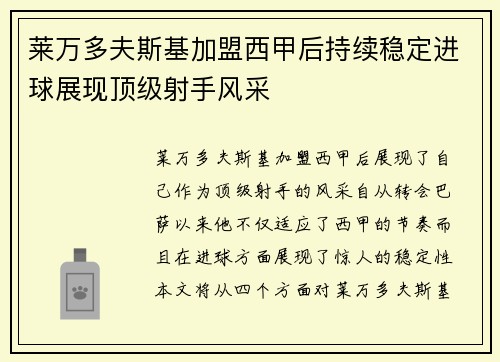 莱万多夫斯基加盟西甲后持续稳定进球展现顶级射手风采