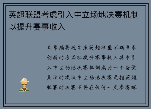 英超联盟考虑引入中立场地决赛机制以提升赛事收入 英超联盟考虑引入中立场地决赛机制以提升赛事收入