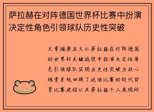 萨拉赫在对阵德国世界杯比赛中扮演决定性角色引领球队历史性突破 萨拉赫在对阵德国世界杯比赛中扮演决定性角色引领球队历史性突破