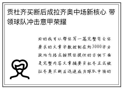 贡杜齐买断后成拉齐奥中场新核心 带领球队冲击意甲荣耀