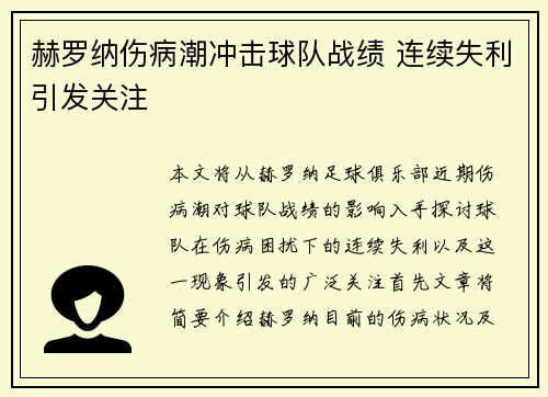 赫罗纳伤病潮冲击球队战绩 连续失利引发关注 赫罗纳伤病潮冲击球队战绩 连续失利引发关注