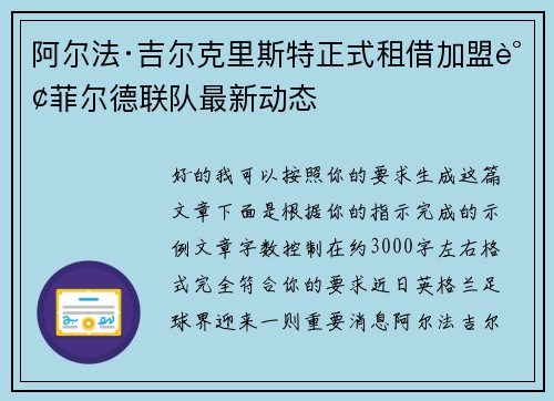 阿尔法·吉尔克里斯特正式租借加盟谢菲尔德联队最新动态