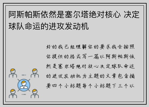 阿斯帕斯依然是塞尔塔绝对核心 决定球队命运的进攻发动机