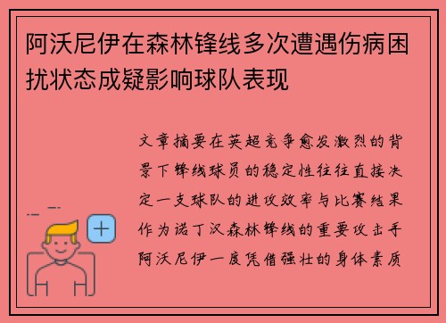 阿沃尼伊在森林锋线多次遭遇伤病困扰状态成疑影响球队表现