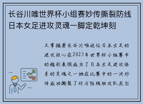 长谷川唯世界杯小组赛妙传撕裂防线日本女足进攻灵魂一脚定乾坤刻